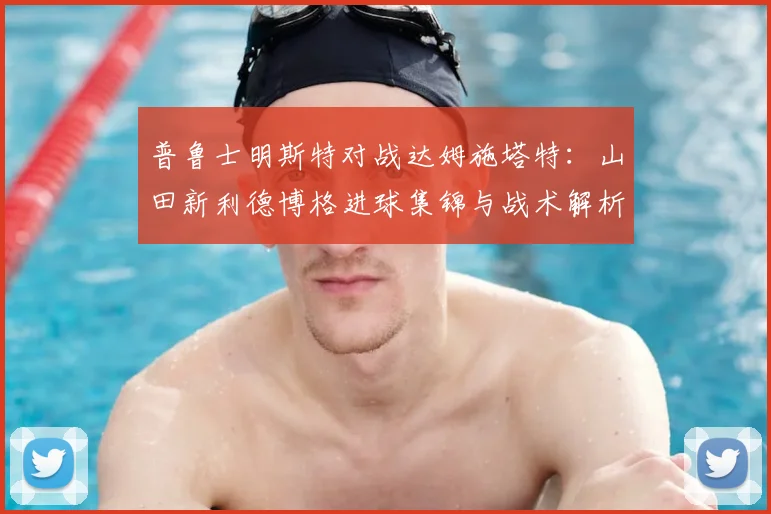 普鲁士明斯特对战达姆施塔特：山田新利德博格进球集锦与战术解析